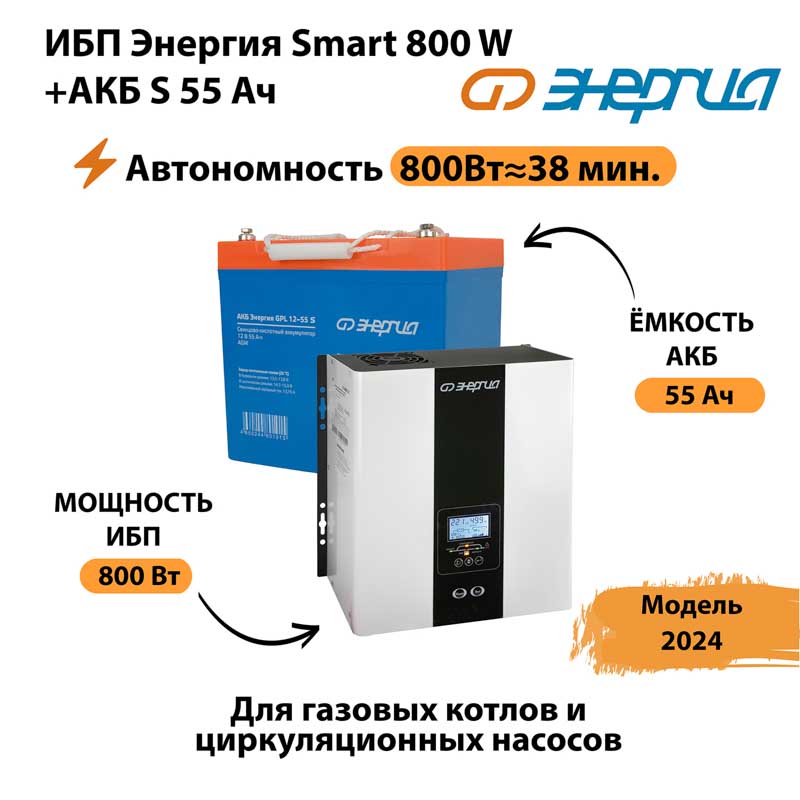   Smart 800W +  S 55  (800  38) -   